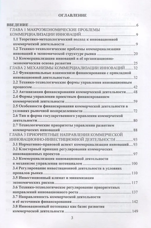 Книга Финансирование и коммерциализация инноваций. Учебник () — 2
