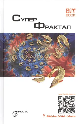 Книга Суперфрактал (Сергей Деменок)