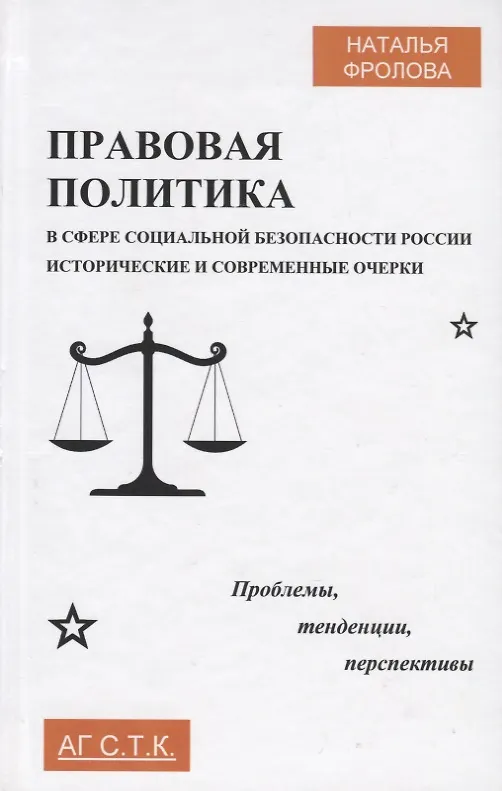 Книга Правовая политика в сфере социальной безопасности России: исторические и современные очерки. Проблемы, тенденции, перспективы. Монография (Наталья Фролова) — 1