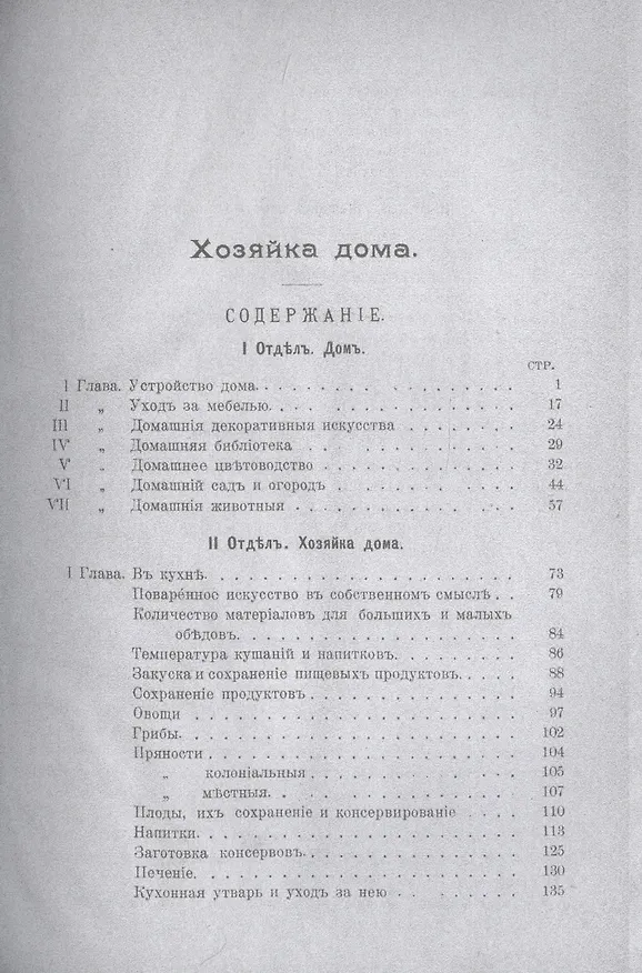 Книга Хозяйка дома. Подарок бережливой хозяйке и заботливой матери семейства () — 2