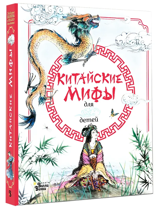 Книга Китайские мифы для детей (Вейдинг Ли) — 4