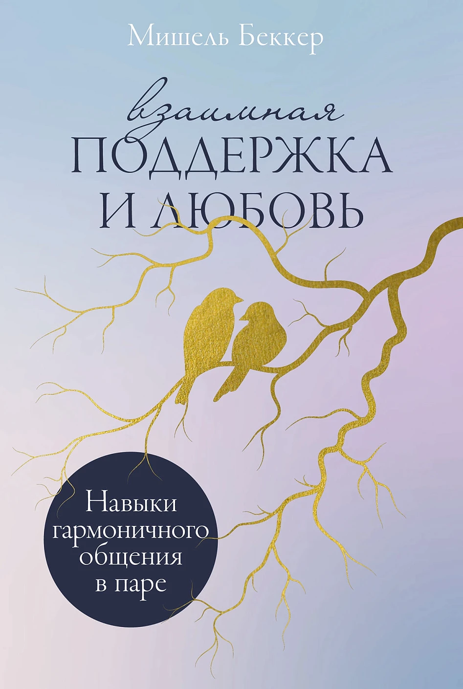 

Взаимная поддержка и любовь: Навыки гармоничного общения в паре