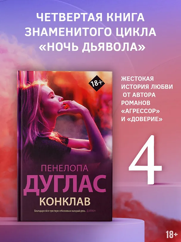 Книга Конклав (Пенелопа Дуглас) — 5