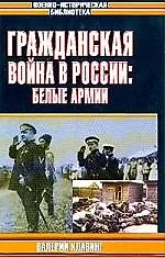 Книга Гражданская война в России: Белые армии ()