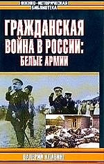 Книга Гражданская война в России: Белые армии () — 1