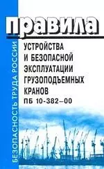 Правила устройства и безопасной эксплуатации грузоподъемных кранов. ПБ 10-382-00 — 2113879 — 1