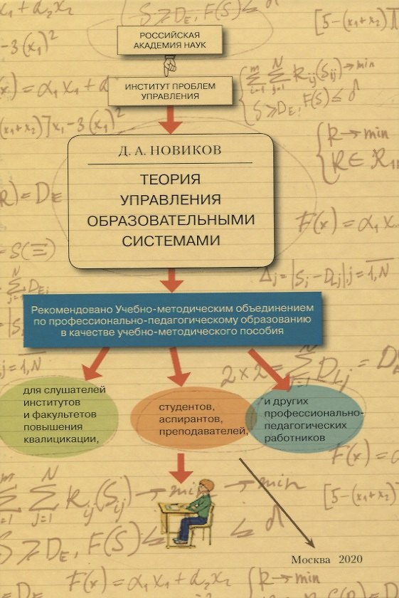 Книга Теория управления образовательными системами (Дмитрий Новиков) — 1