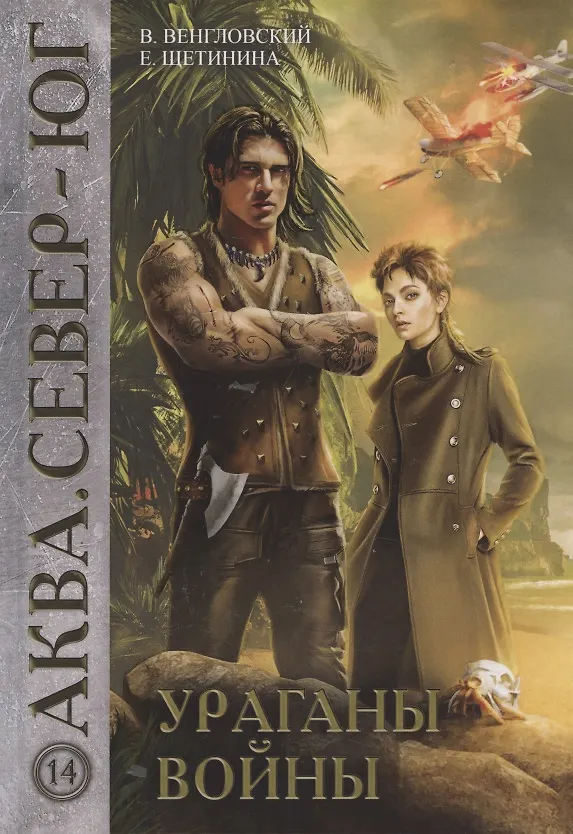 Книга Ураганы войны (Владимир Венгловский) — 1