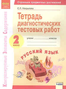 Русский язык. 2 класс. Тетрадь диагностических тестовых работ