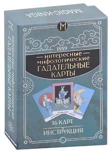 Интересные мифологические гадательные карты (36 карт + инструкция)