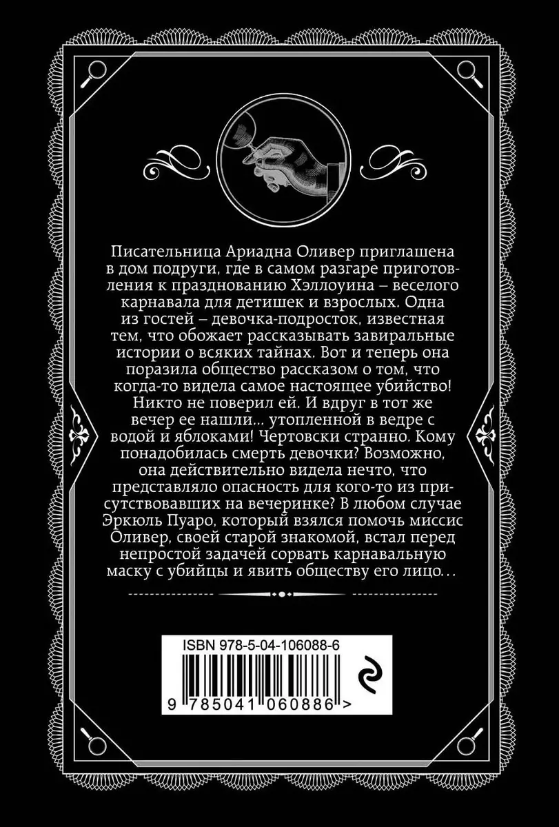 Вечеринка в Хэллоуин (Агата Кристи) - купить книгу с доставкой в  интернет-магазине «Читай-город». ISBN: 978-5-04-106088-6