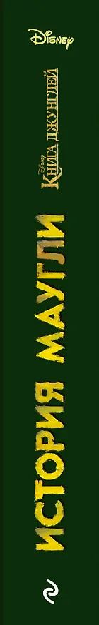 Книга Книга джунглей.История Маугли (Редьярд Киплинг) — 3