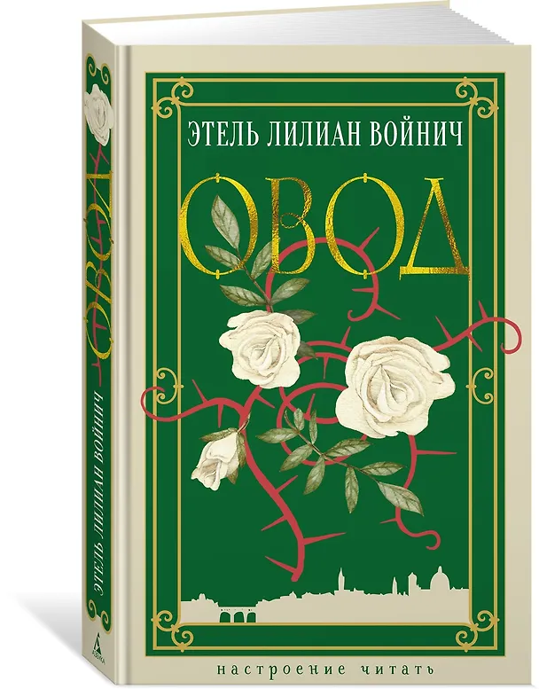 Книга Овод (Этель Войнич) — 4