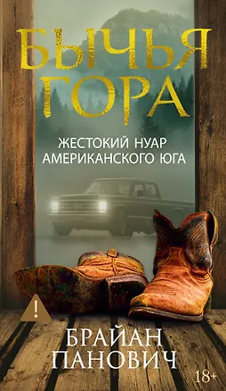 Книга Бычья гора (Брайан Панович)