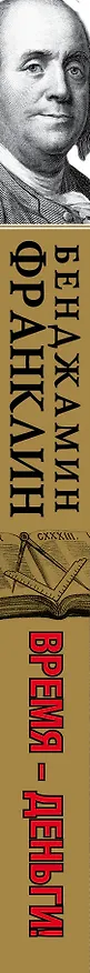 Книга Время-деньги! (Бенджамин Франклин) — 3