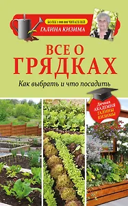 Все о грядках. Какие выбрать и что посадить