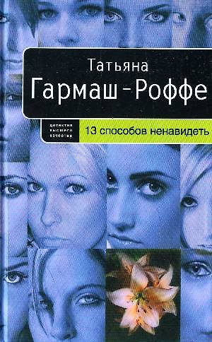 Книга 13 способов ненавидеть: роман (Татьяна Гармаш-Роффе) — 1