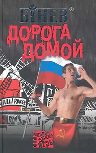 Дорога домой