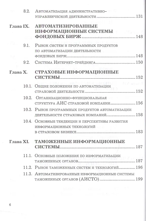 Книга Предметно-ориентированные экономические информационные системы: Учебное пособие, 3-е изд.(изд:3) (Виктор Вдовин) — 5