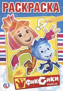 Фиксики. (Первая Раскраска ).