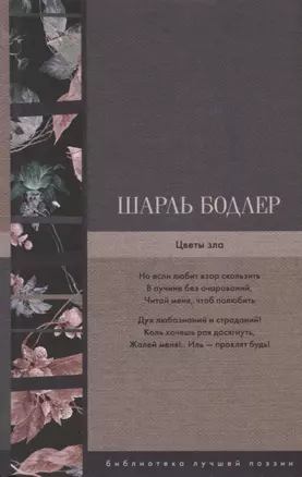 Цветы зла — 2699897 — 1