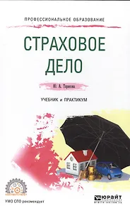 Страховое дело.  Учебник и практикум для СПО