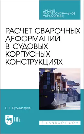 Расчет сварочных деформаций в судовых корпусных конструкциях. Учебное пособие — 2912720 — 1