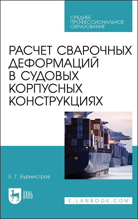 Книга Расчет сварочных деформаций в судовых корпусных конструкциях. Учебное пособие (Евгений Бурмистров) — 1