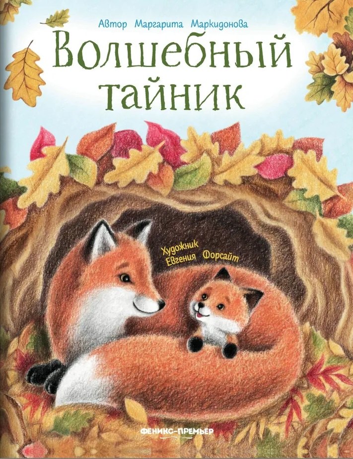

Волшебный тайник