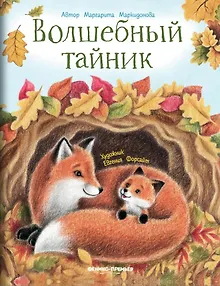 Волшебный тайник
