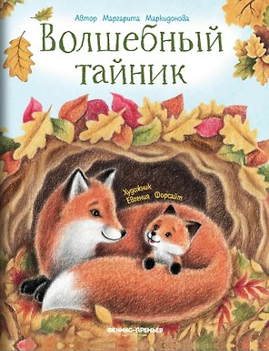 Волшебный тайник