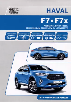 HAVAL F7/F7x. Модели выпуска с 2019 г с бензиновым турбодвигателем GW4C20NT. Руководство по эксплуатации, устройство, техническое обслуживание, ремонт — 3044977 — 1