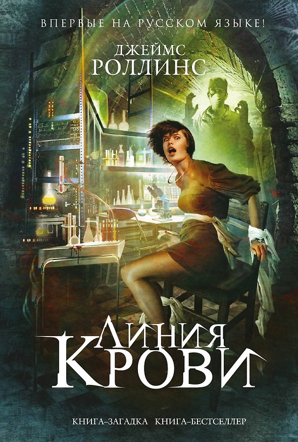 Книга Линия крови (Джеймс Роллинс) — 1