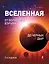 Вселенная: От Большого Взрыва до черных дыр. — 2330796 — 1