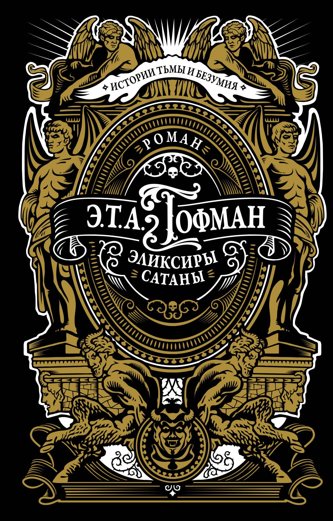 

Эликсиры сатаны