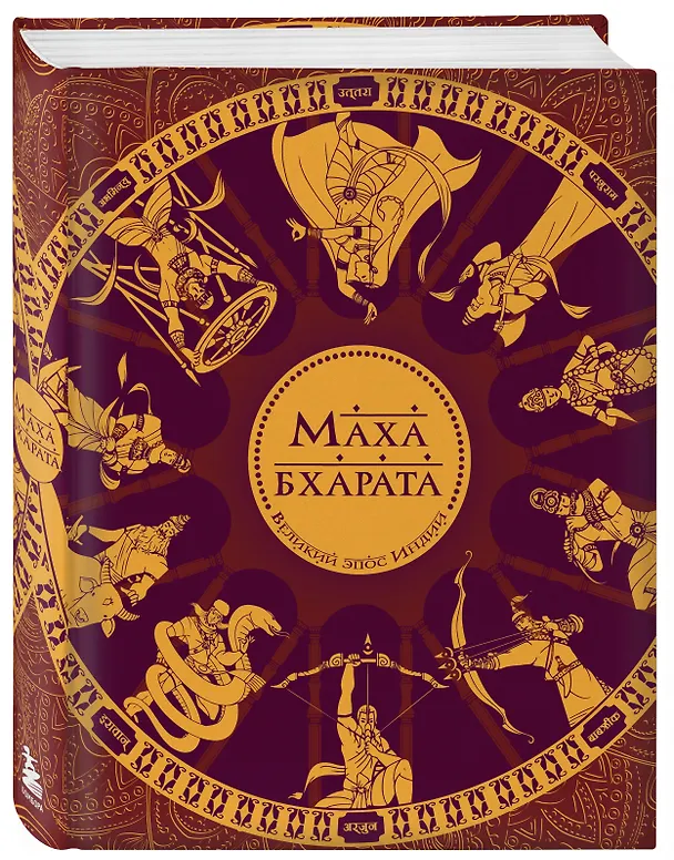 Книга Махабхарата. Великий эпос Индии. (Сударшан Рай) — 5