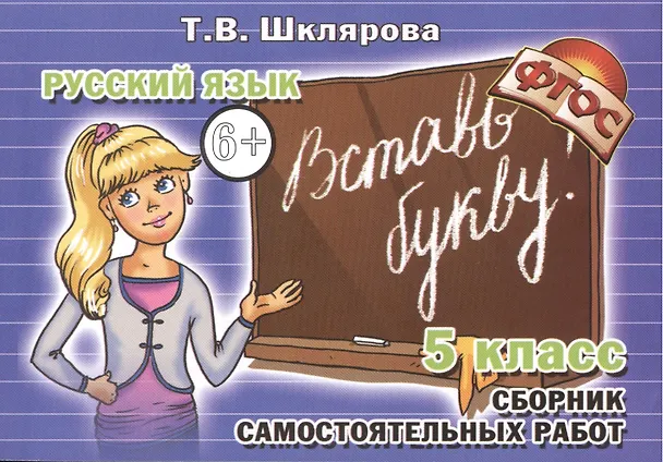 Книга Вставь букву! Самостоятельные работы по русскому языку, 5 класс (Татьяна Шклярова) — 1