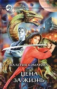 Цена за Жизнь
