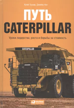 Путь Caterpillar: Уроки лидерства, роста и борьбы за стоимость — 2461114 — 1