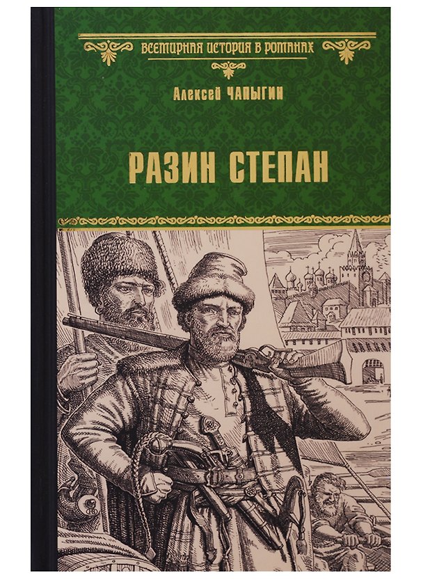 Книга Разин Степан (Алексей Чапыгин) — 1