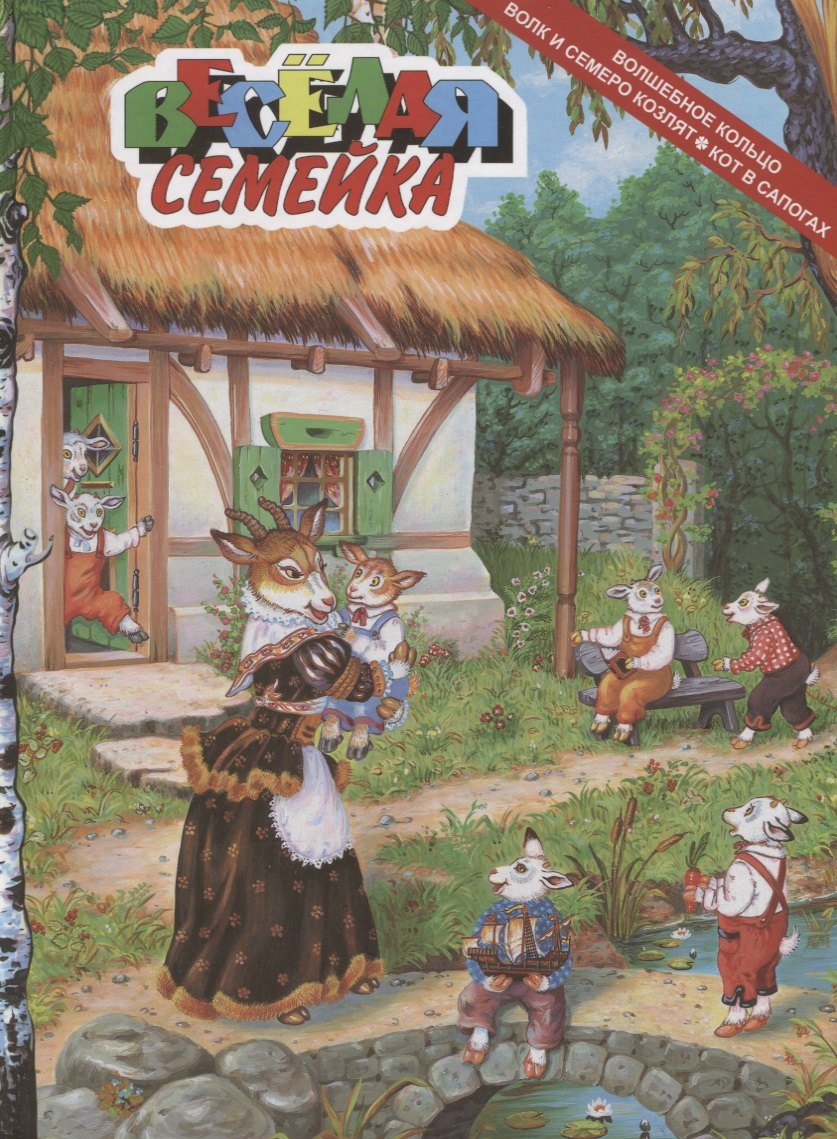 

Волшебное кольцо. Волк и семеро козлят. Кот в сапогах