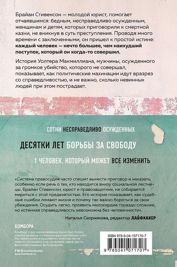 Книга Звонок за ваш счет. История адвоката, который спасал от смертной казни тех, кому никто не верил (Брайан Стивенсон) — 2