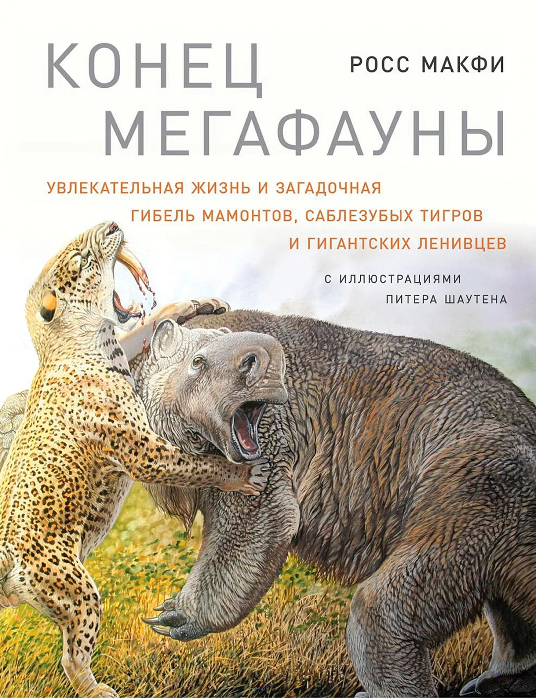 

Конец мегафауны: Увлекательная жизнь и загадочная гибель мамонтов, саблезубых тигров и гигантских ленивцев