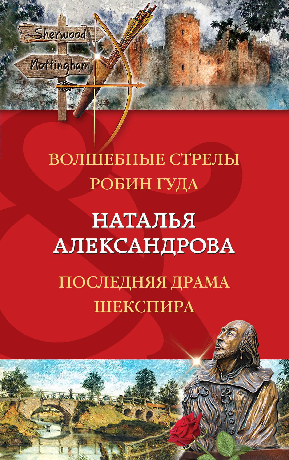

Волшебные стрелы Робин Гуда. Последняя драма Шекспира
