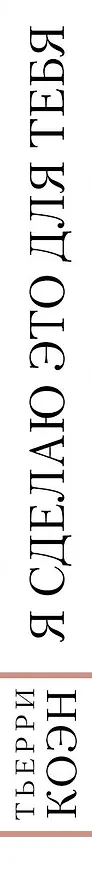 Книга Я сделаю это для тебя (Тьерри Коэн) — 3