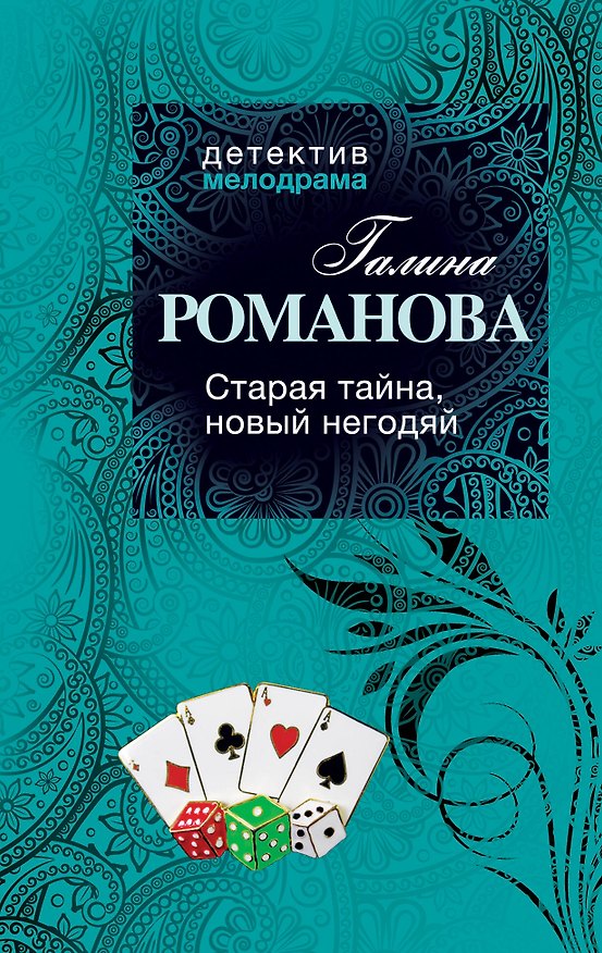 Книга Старая тайна, новый негодяй : роман (Галина Романова) — 1