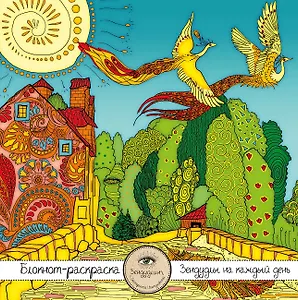 Блокнот-раскраска для взрослых: Путешествие во сне. Птицы счастья