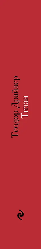 Книга Титан (Теодор Драйзер) — 3
