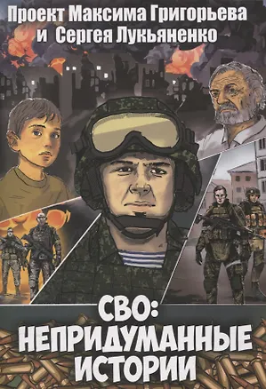 Книга СВО: Непридуманные истории. Комикс (Максим Григорьев, Сергей Лукьяненко)