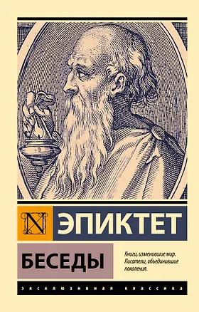 Книга Беседы (Эпиктет)